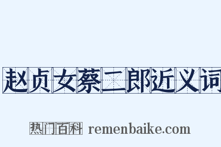 赵贞女蔡二郎近义词是什么意思的图片